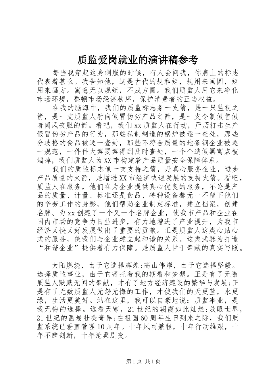 质监爱岗就业的演讲稿参考_第1页
