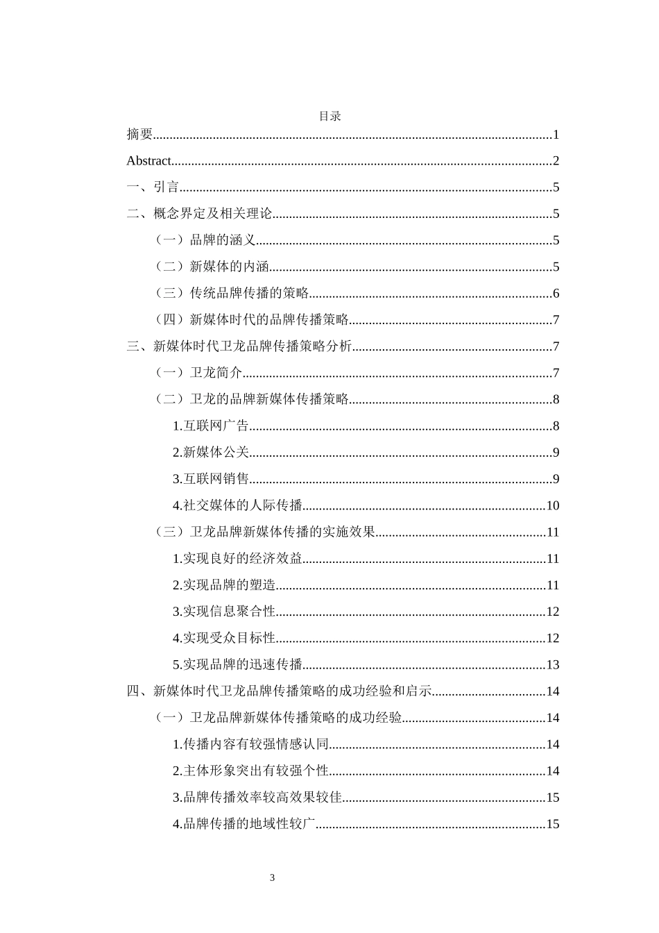 新媒体时代品牌传播策略探析——以卫龙为例_第3页