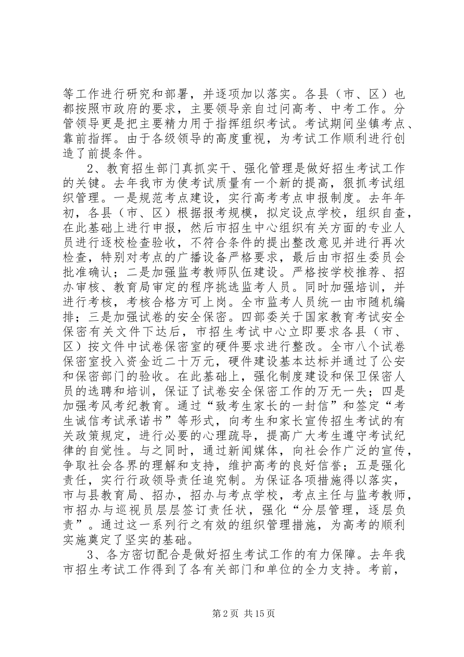 高中阶段教育招生工作会议上的讲话_第2页