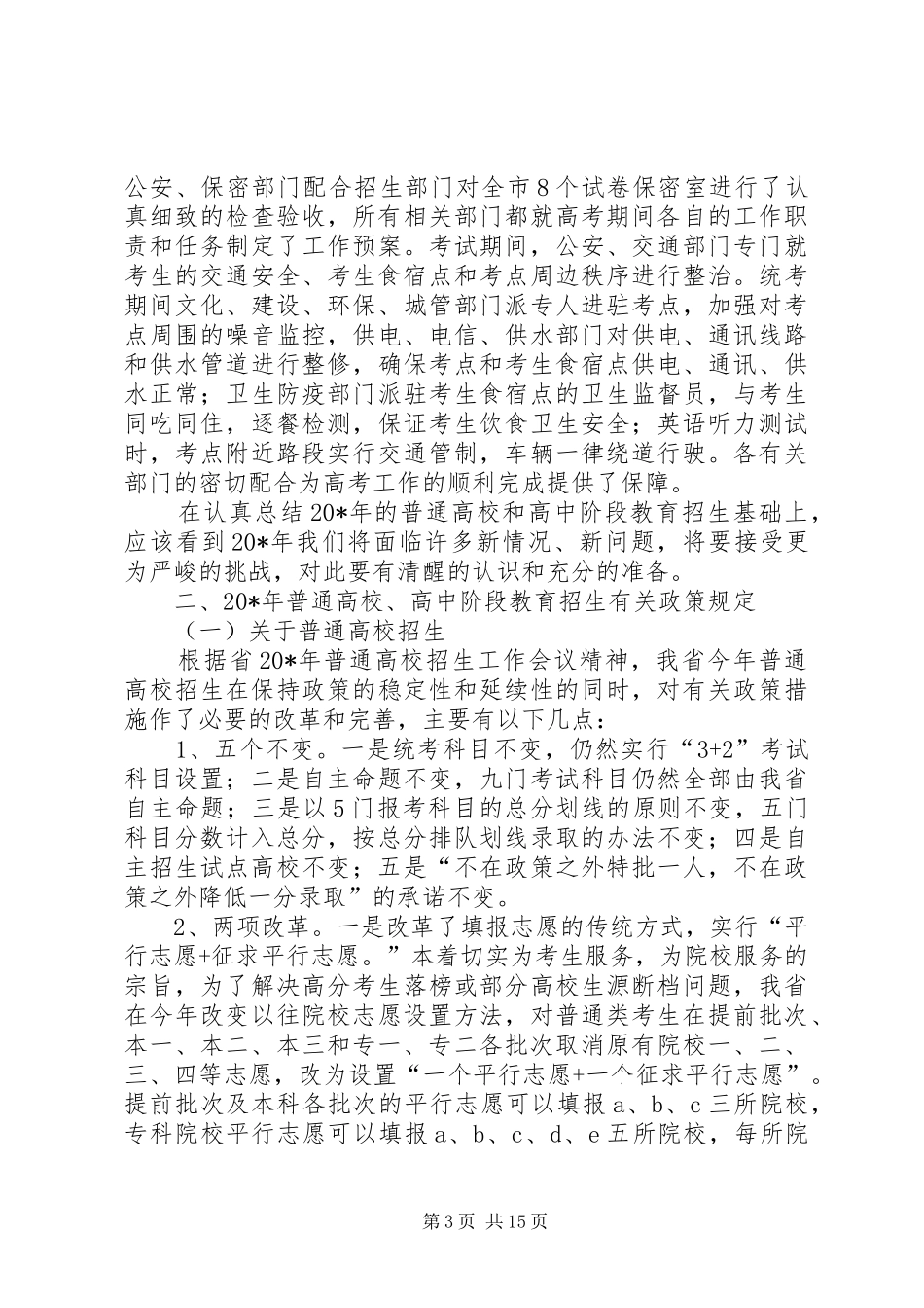 高中阶段教育招生工作会议上的讲话_第3页