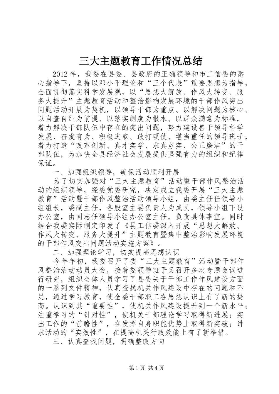 三大主题教育工作情况总结_第1页
