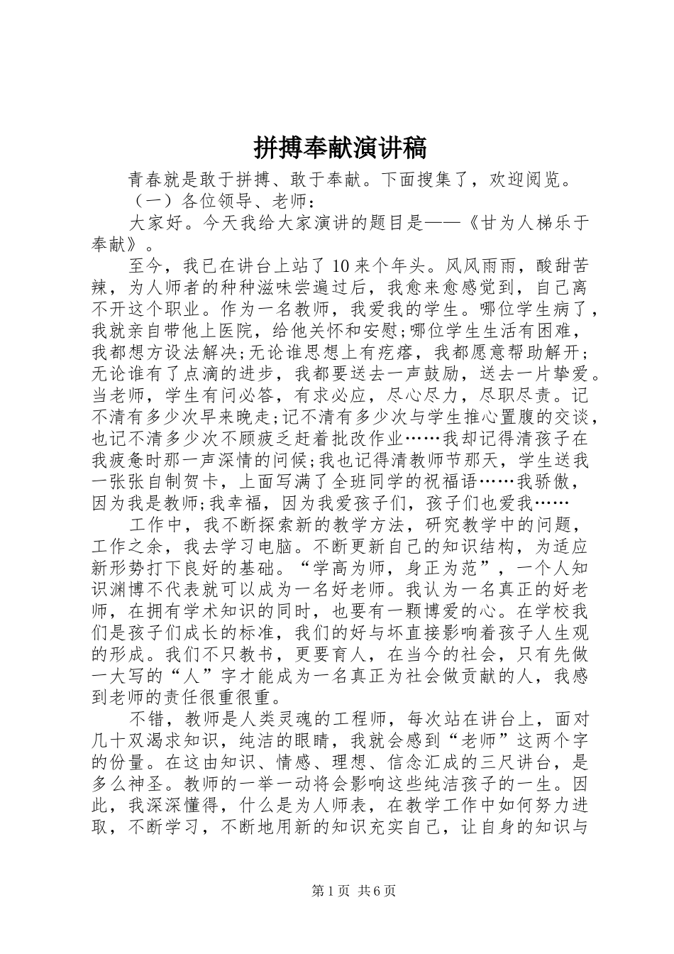 拼搏奉献演讲稿_第1页