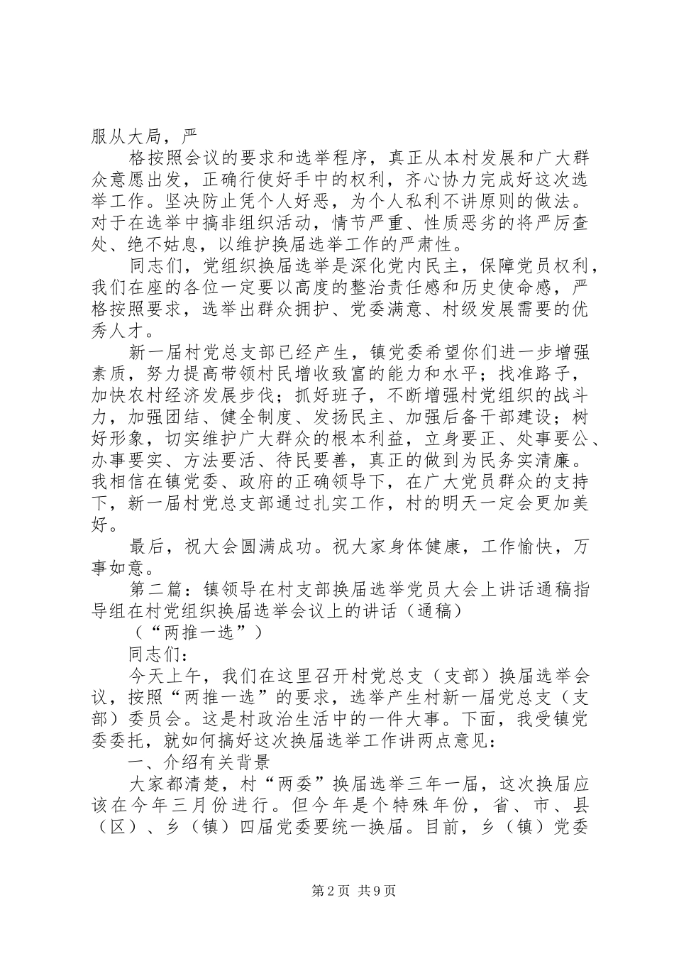在村支部换届选举党员大会上镇领导讲话00_第2页