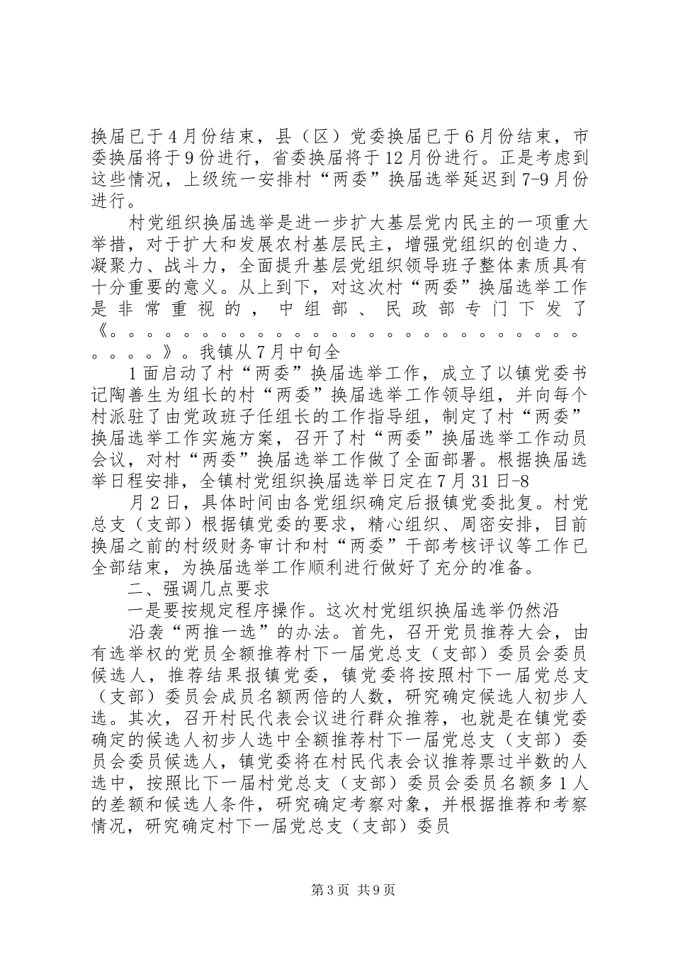 在村支部换届选举党员大会上镇领导讲话00_第3页