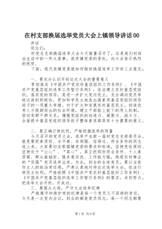 在村支部换届选举党员大会上镇领导讲话00