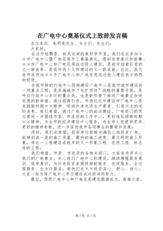 在广电中心奠基仪式上致辞发言稿