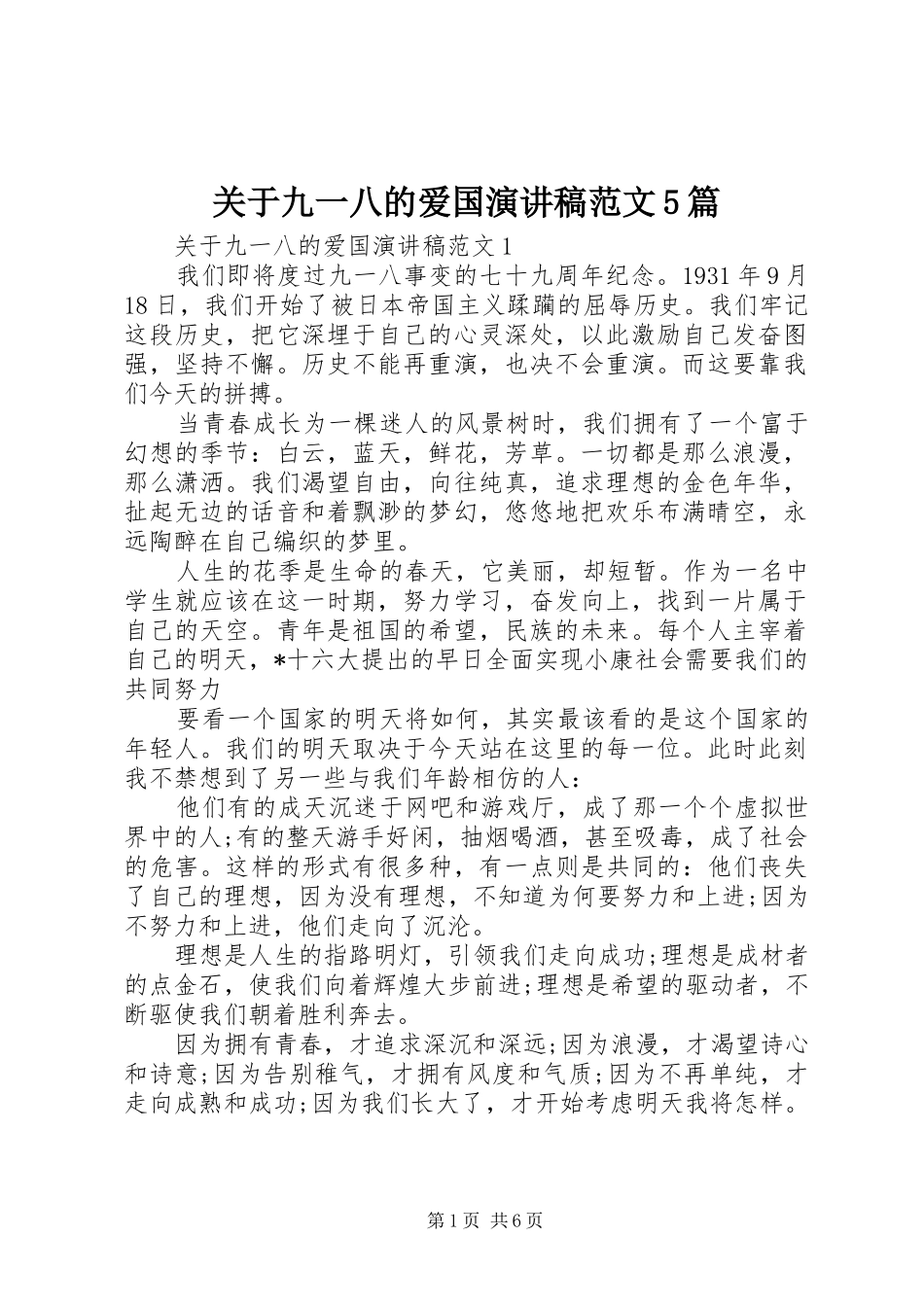 关于九一八的爱国演讲稿范文5篇_第1页