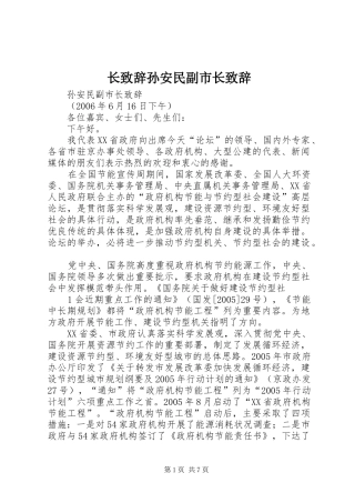 长致辞孙安民副市长致辞