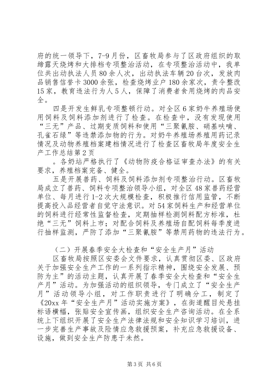 区畜牧局年度安全生产工作总结_1_第3页