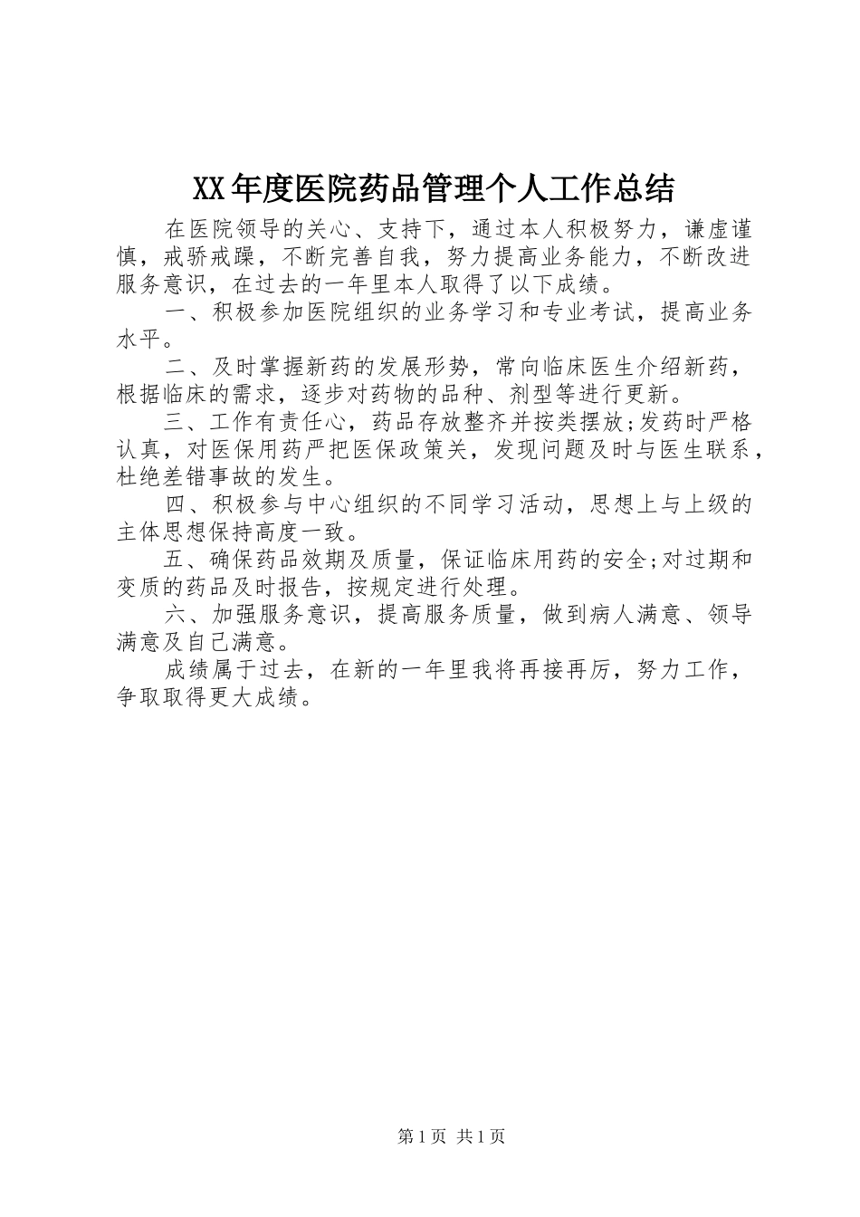 XX年度医院药品管理个人工作总结_第1页