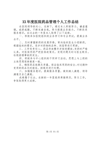 XX年度医院药品管理个人工作总结