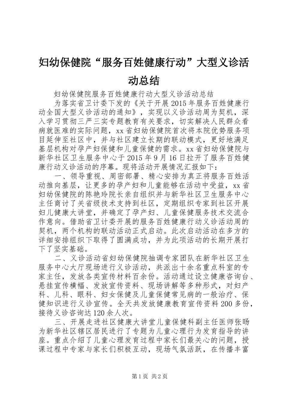 妇幼保健院“服务百姓健康行动”大型义诊活动总结_第1页