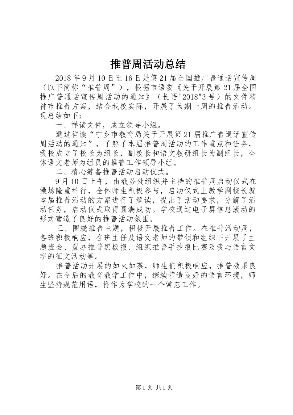 推普周活动总结_第1页