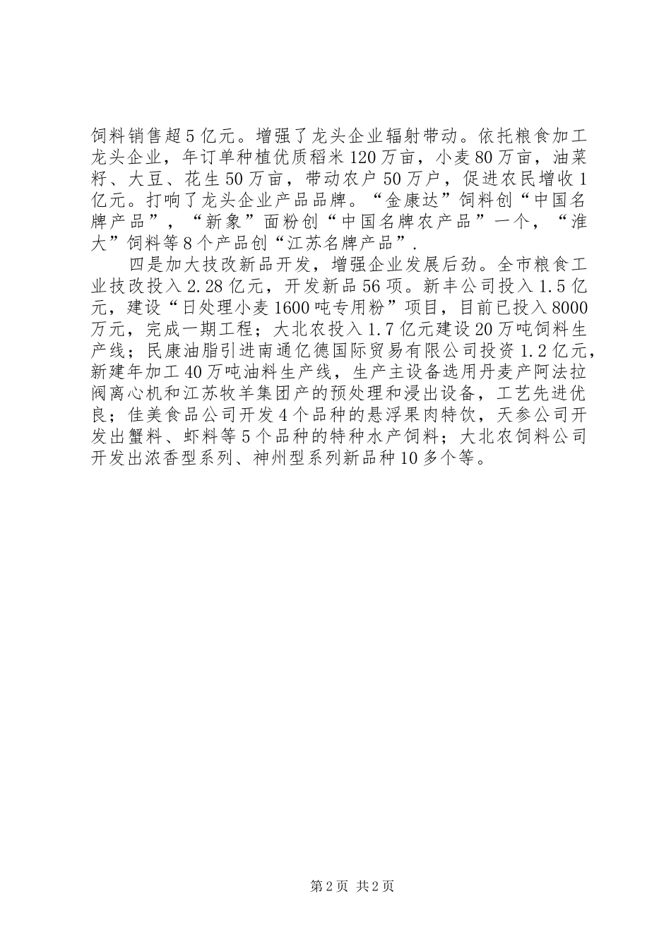 某市上半年粮油工业发展总结_第2页