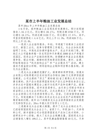 某市上半年粮油工业发展总结