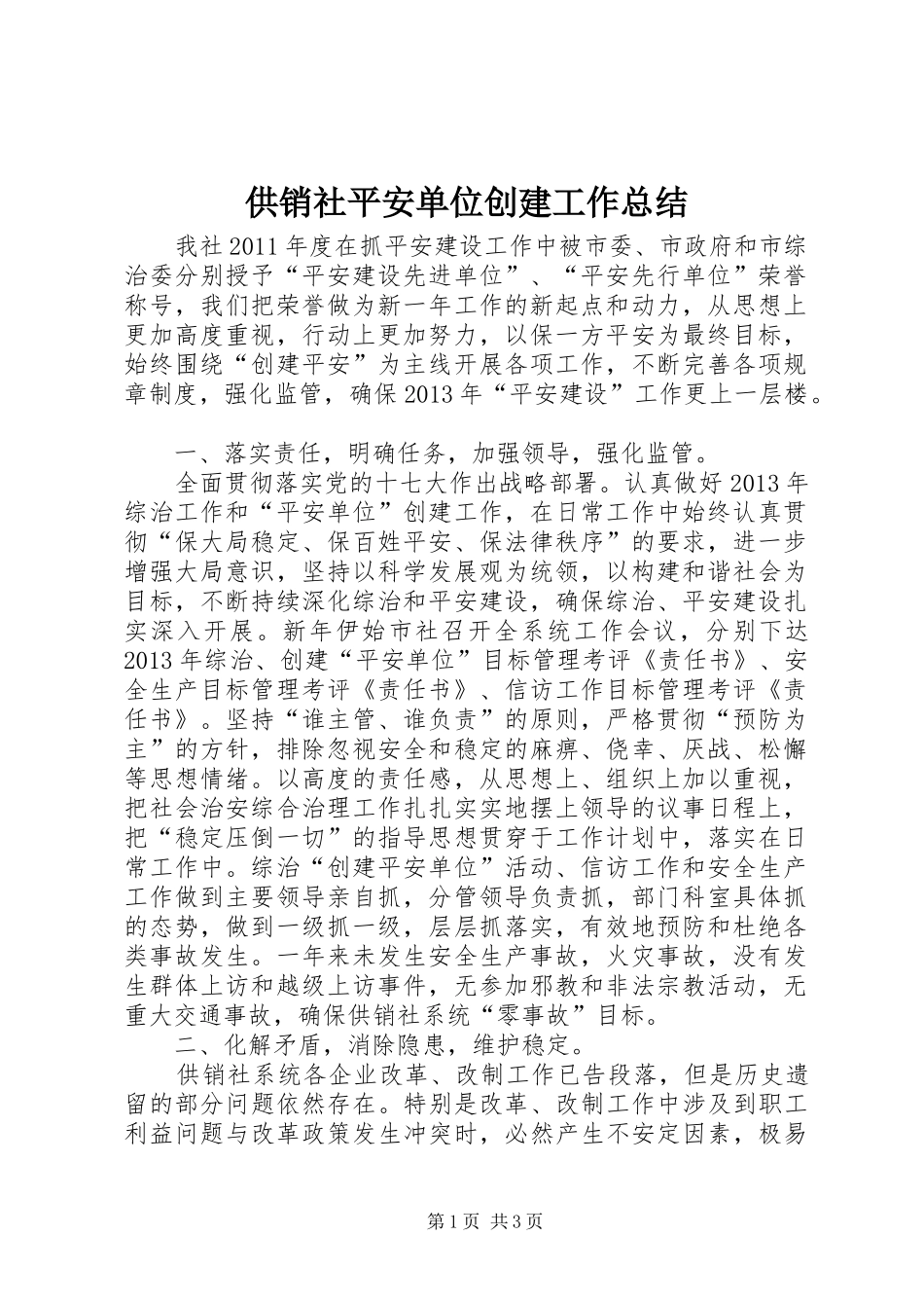 供销社平安单位创建工作总结_第1页