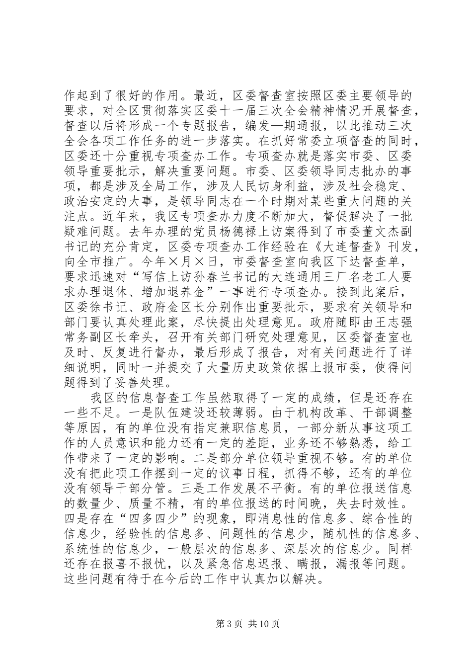 区委副书记在全区信息督查工作会议上的讲话_第3页