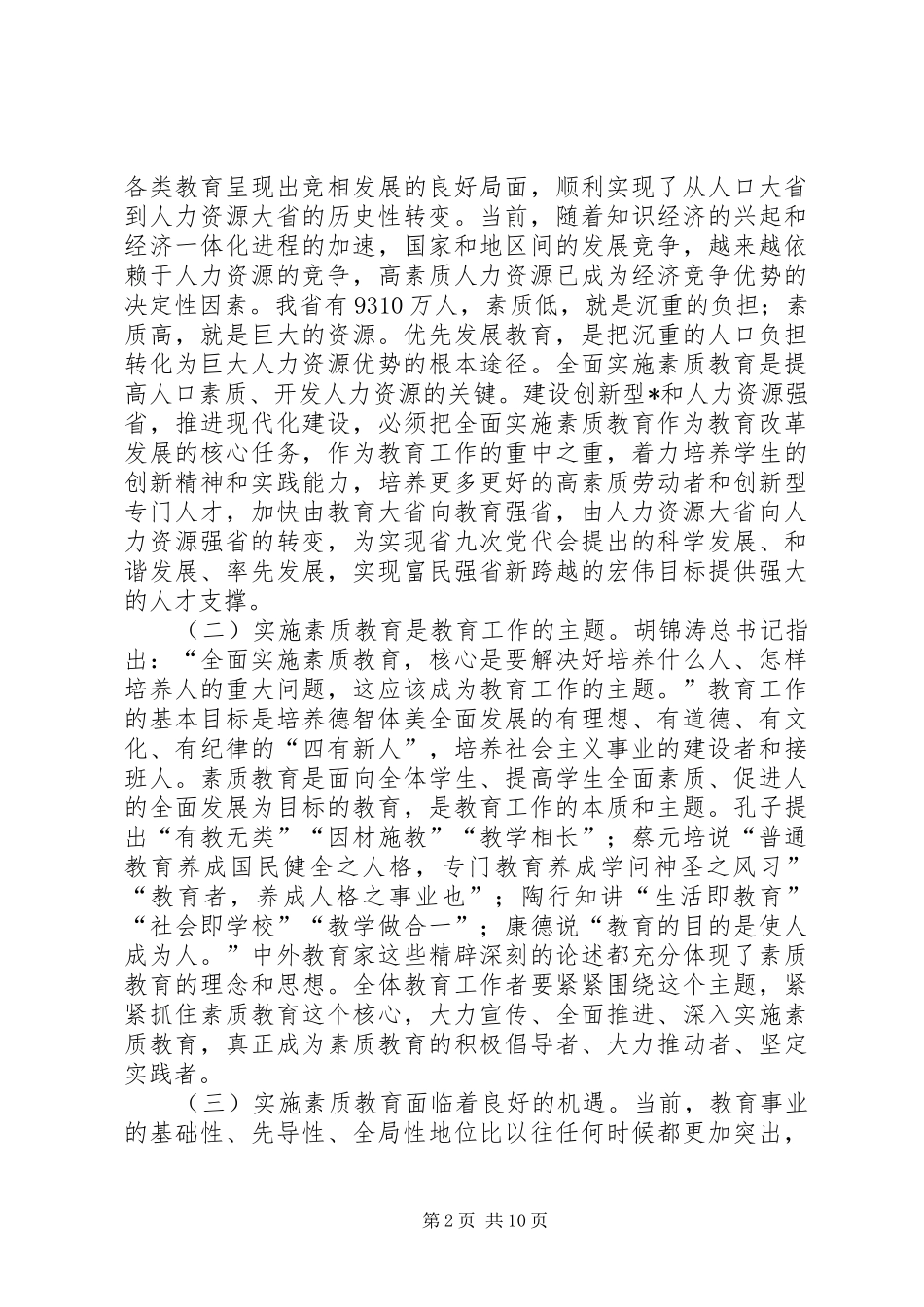 在全省中小学素质教育工作会议上的讲话_第2页