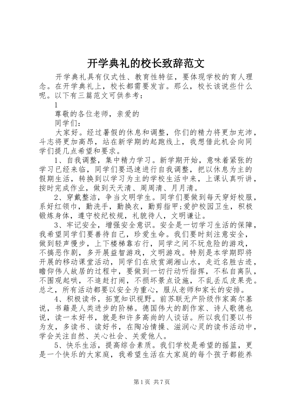 开学典礼的校长致辞范文_第1页