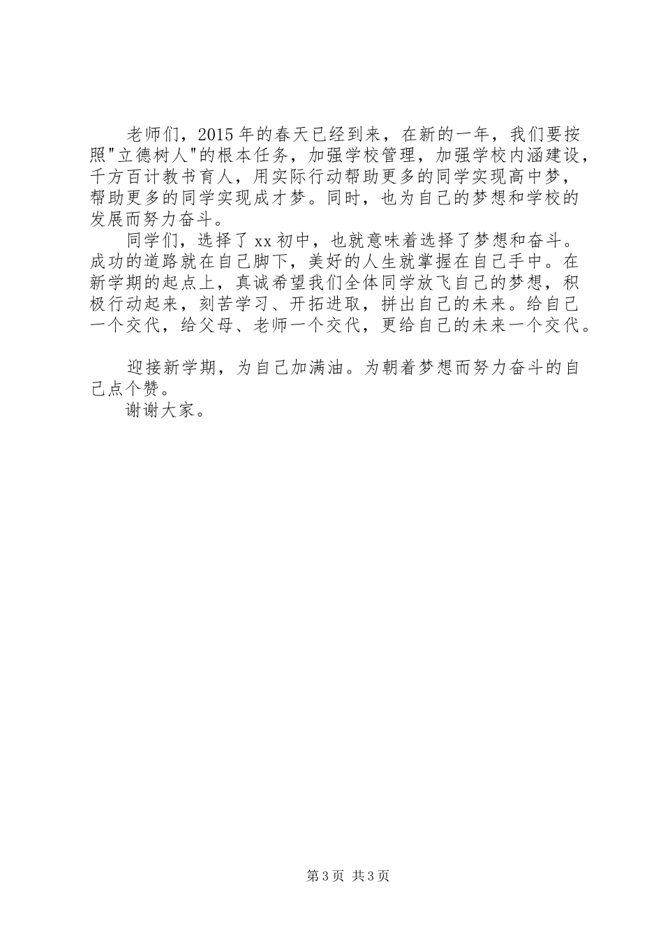 春季开学典礼领导班子代表讲话稿_第3页