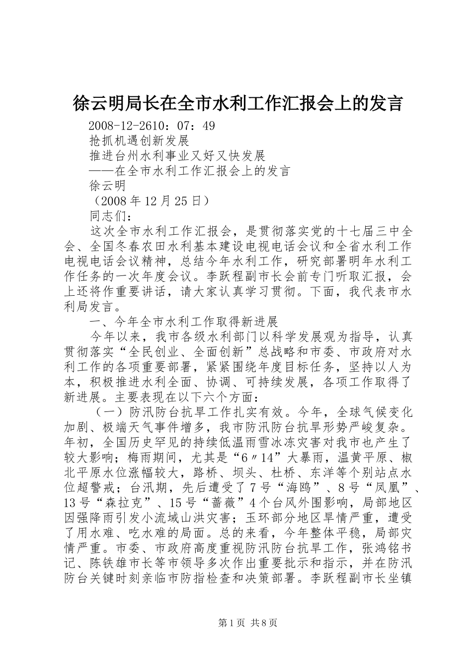 徐云明局长在全市水利工作汇报会上的发言_第1页