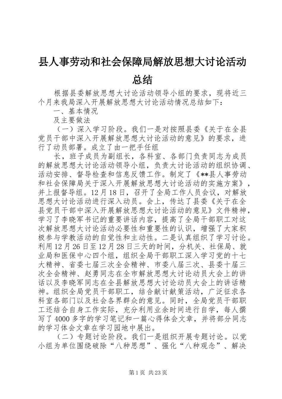 县人事劳动和社会保障局解放思想大讨论活动总结_第1页