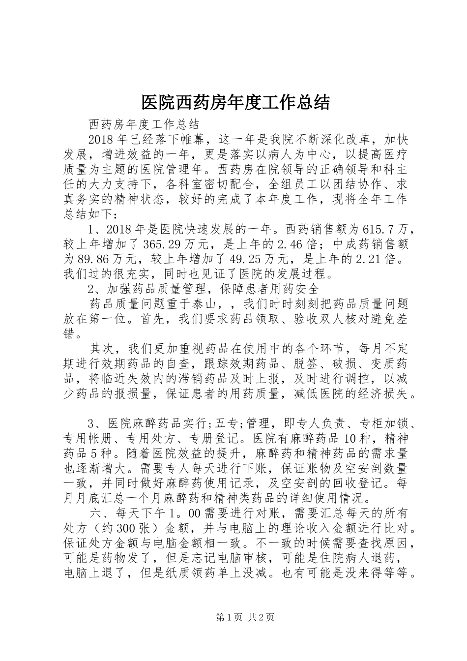 医院西药房年度工作总结_第1页