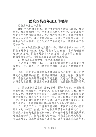 医院西药房年度工作总结