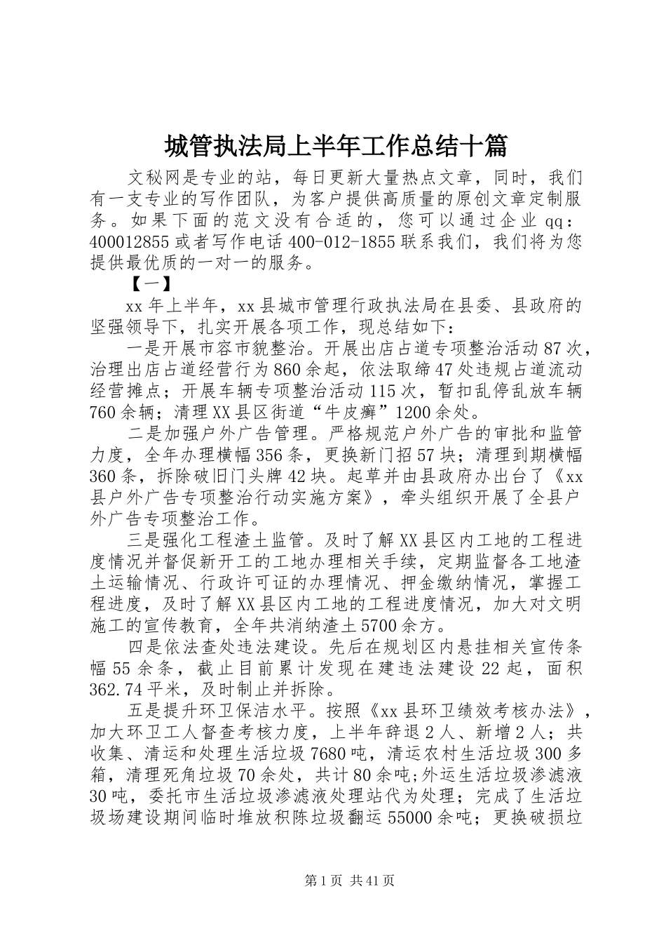 城管执法局上半年工作总结十篇_1_第1页