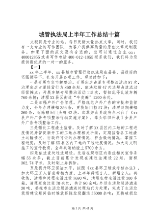 城管执法局上半年工作总结十篇_1