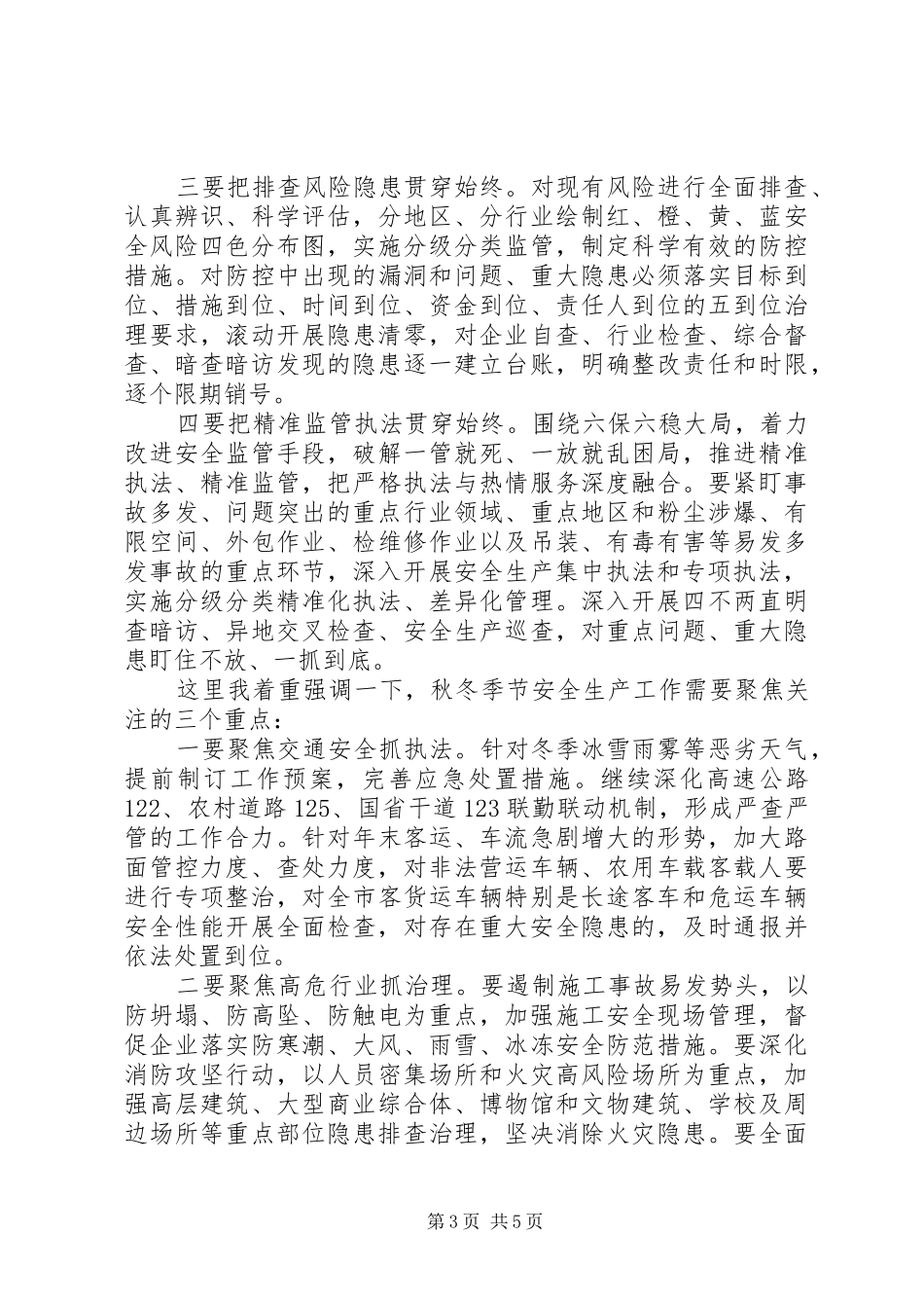 全市安全生产整治推进会讲话稿_第3页
