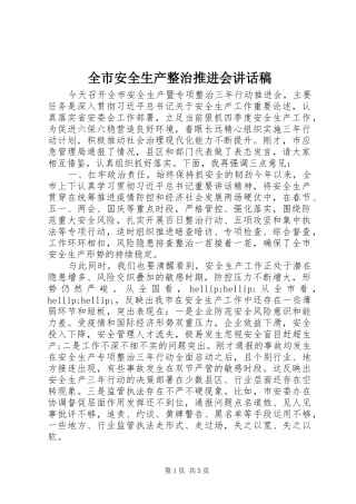 全市安全生产整治推进会讲话稿