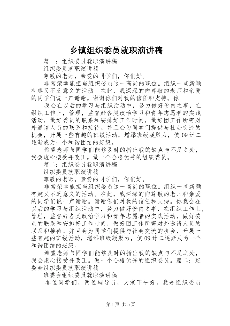 乡镇组织委员就职演讲稿_第1页