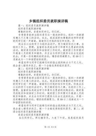 乡镇组织委员就职演讲稿