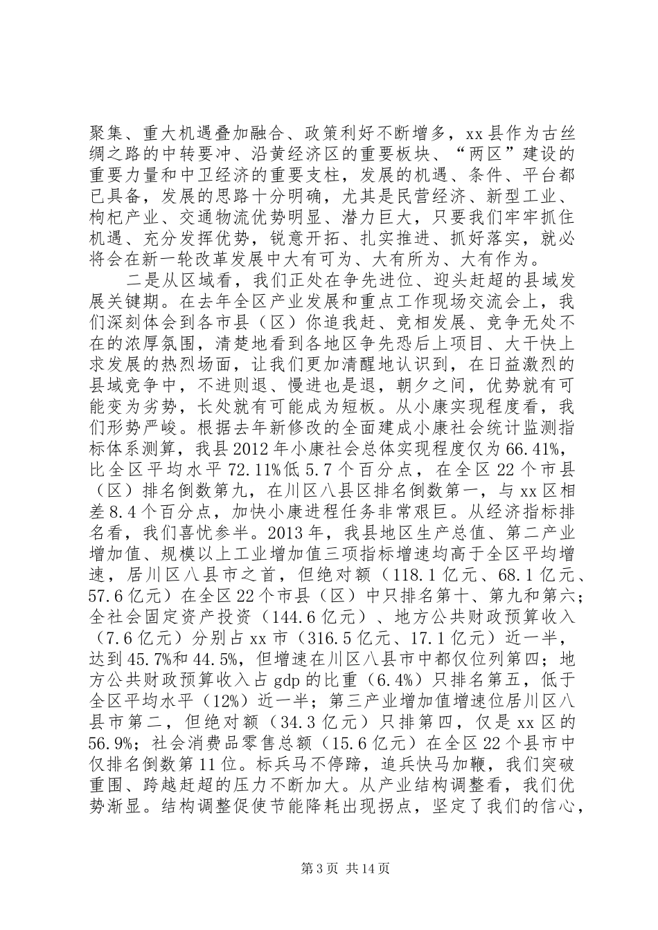 县委书记在全县领导干部务虚会议结束时的讲话_第3页