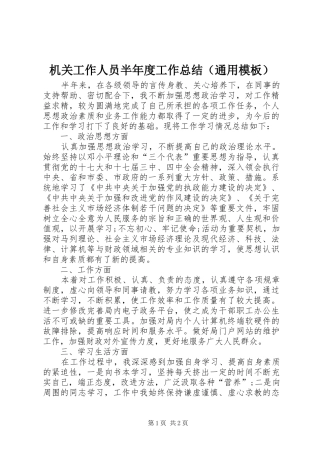 机关工作人员半年度工作总结（通用模板）