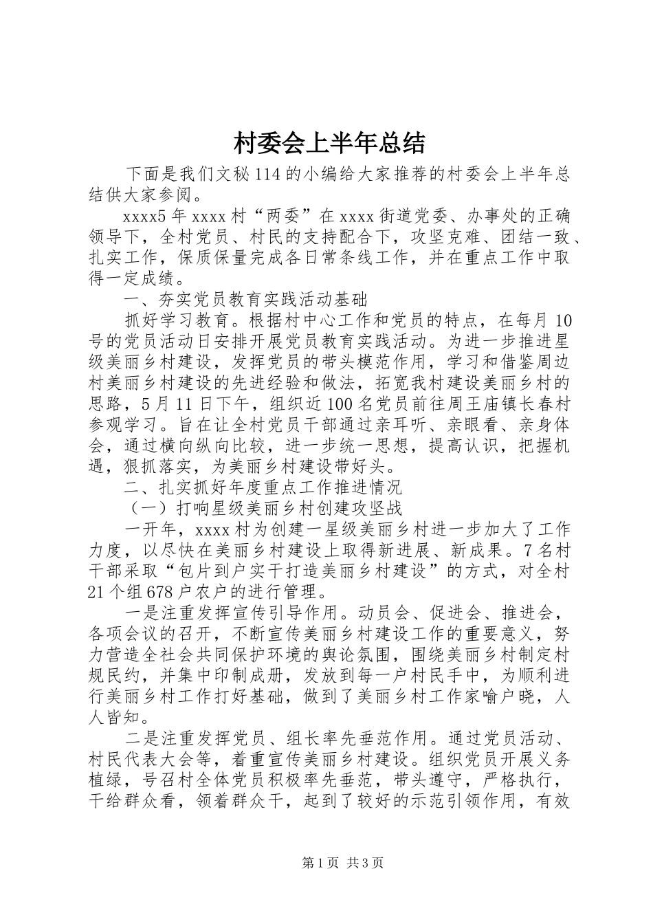 村委会上半年总结_1_第1页