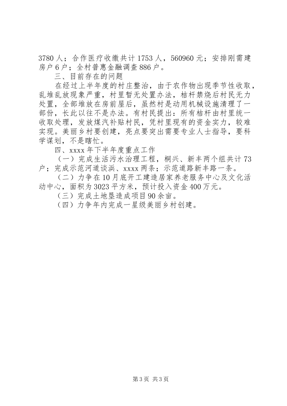 村委会上半年总结_1_第3页
