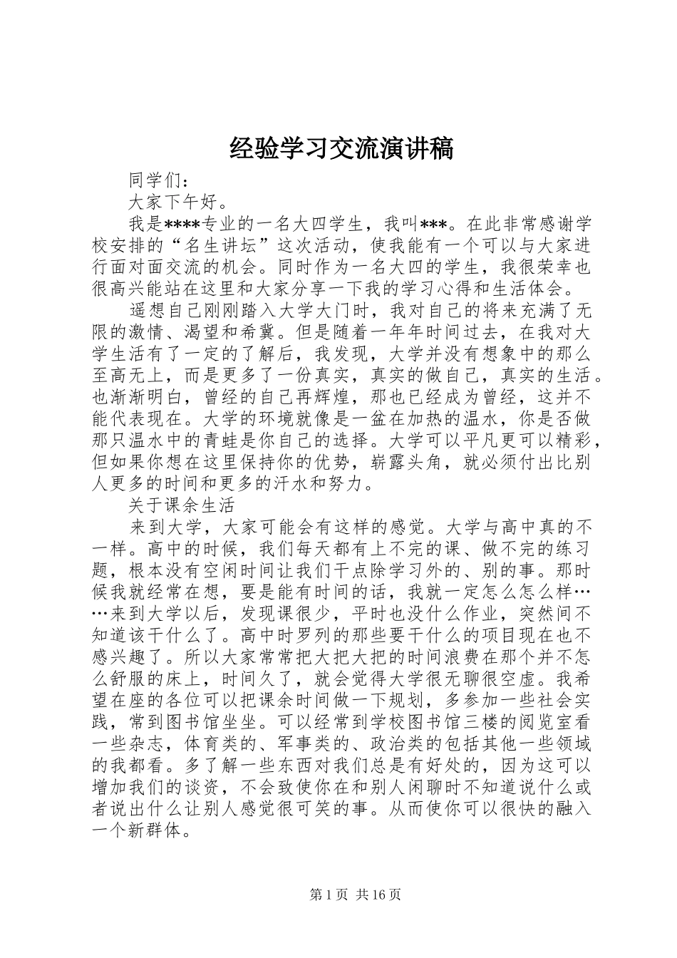 经验学习交流演讲稿_第1页