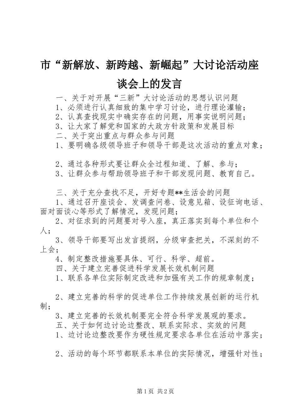 市“新解放、新跨越、新崛起”大讨论活动座谈会上的发言_第1页