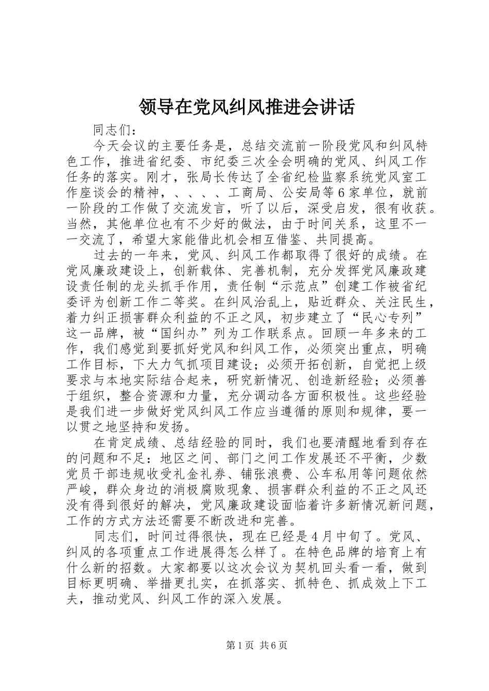 领导在党风纠风推进会讲话_第1页