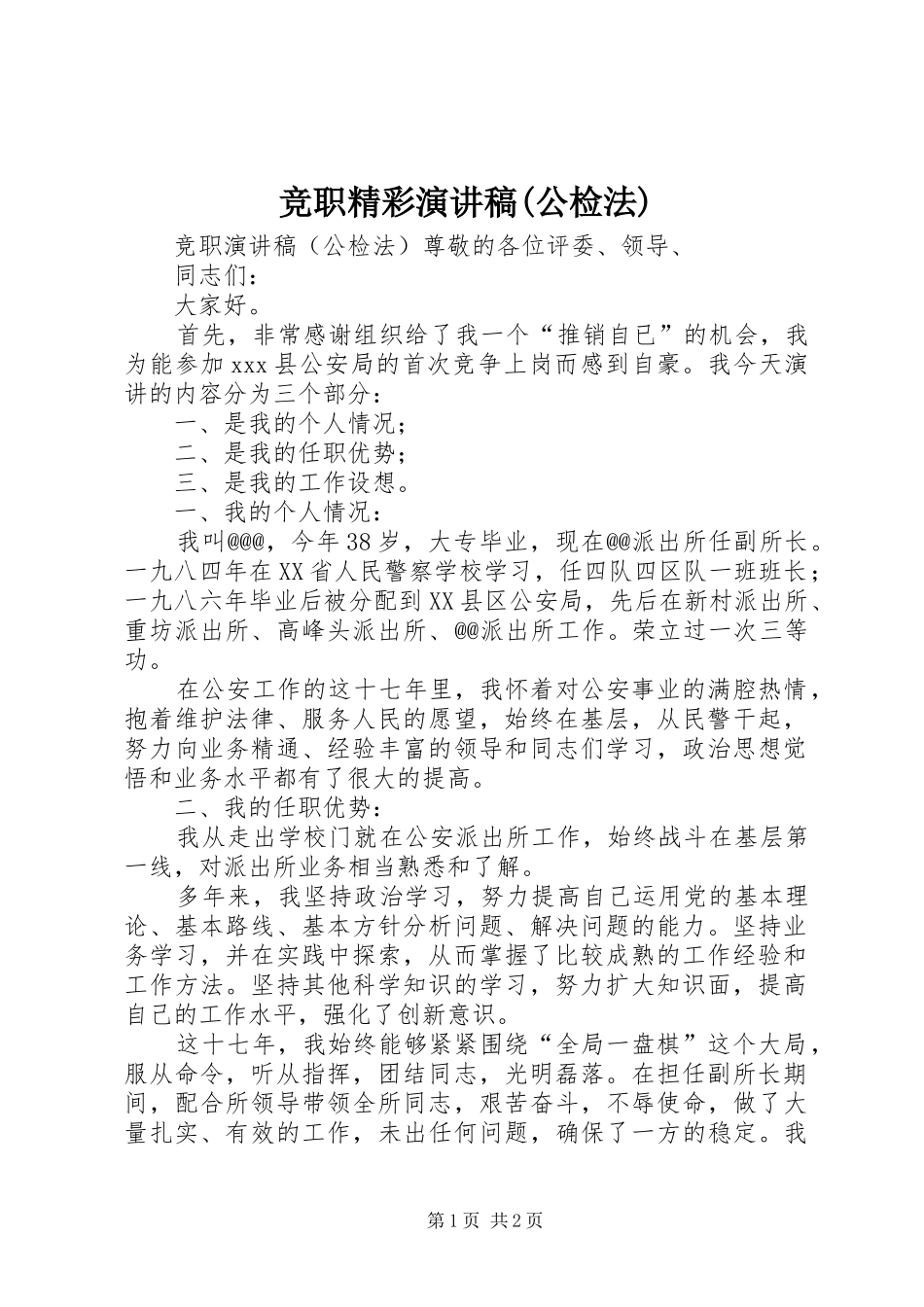 竞职精彩演讲稿(公检法)_第1页