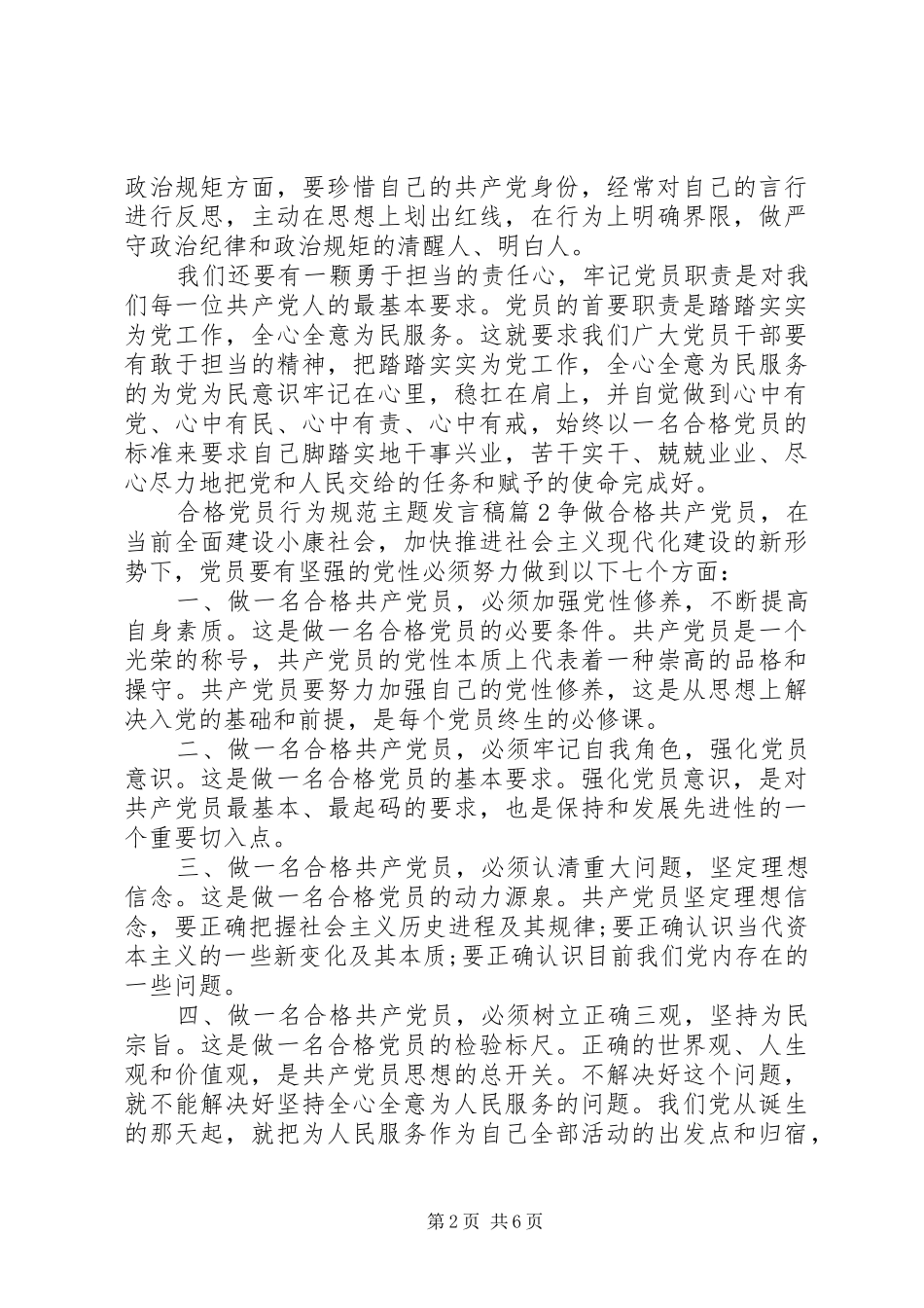 合格党员行为规范合格党员行为规范主题发言稿_第2页