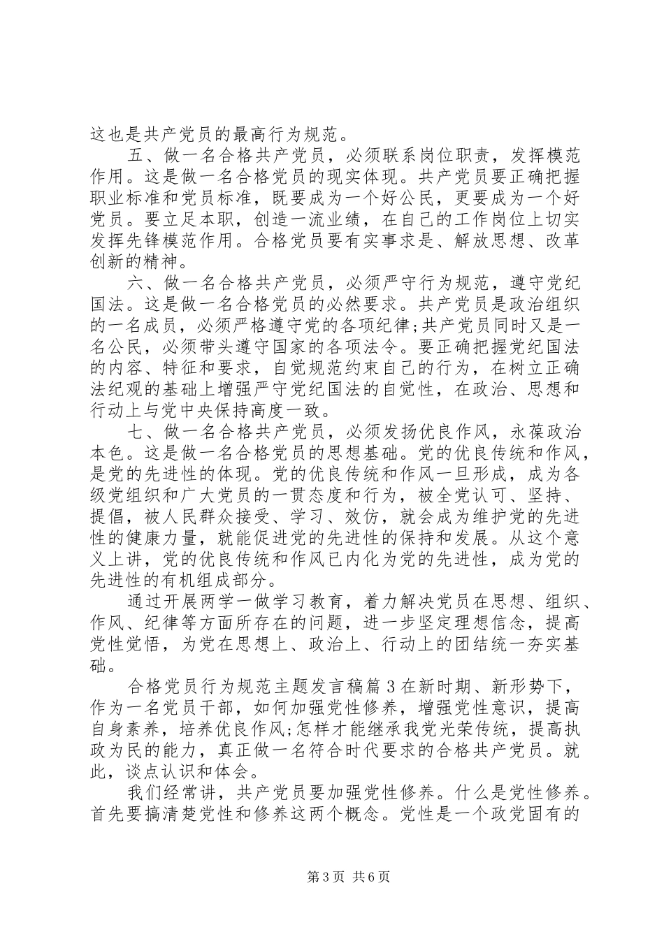 合格党员行为规范合格党员行为规范主题发言稿_第3页