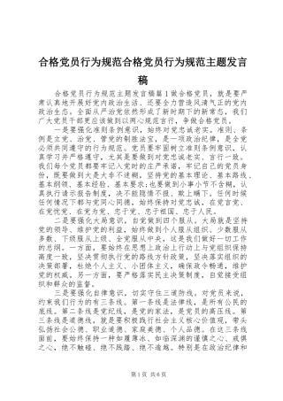 合格党员行为规范合格党员行为规范主题发言稿