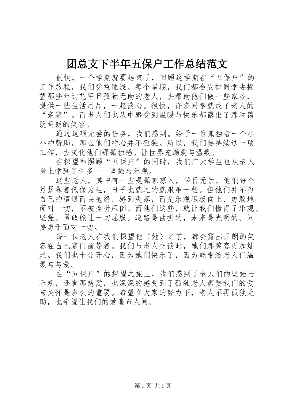 团总支下半年五保户工作总结范文_第1页