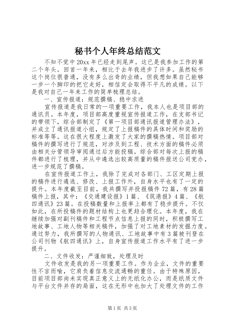 秘书个人年终总结范文_第1页