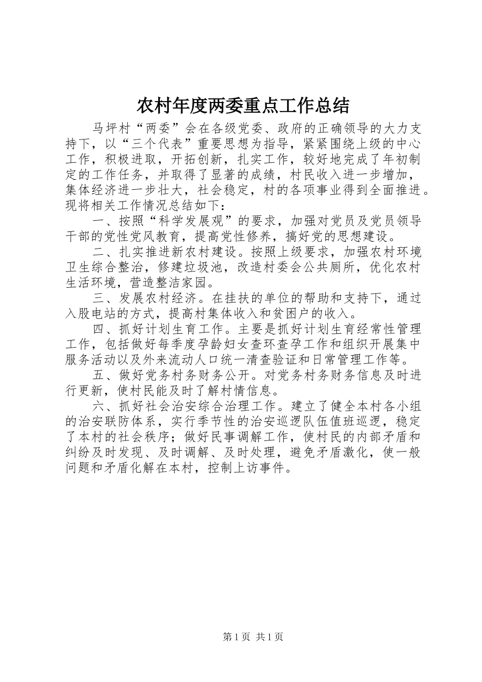 农村年度两委重点工作总结_第1页