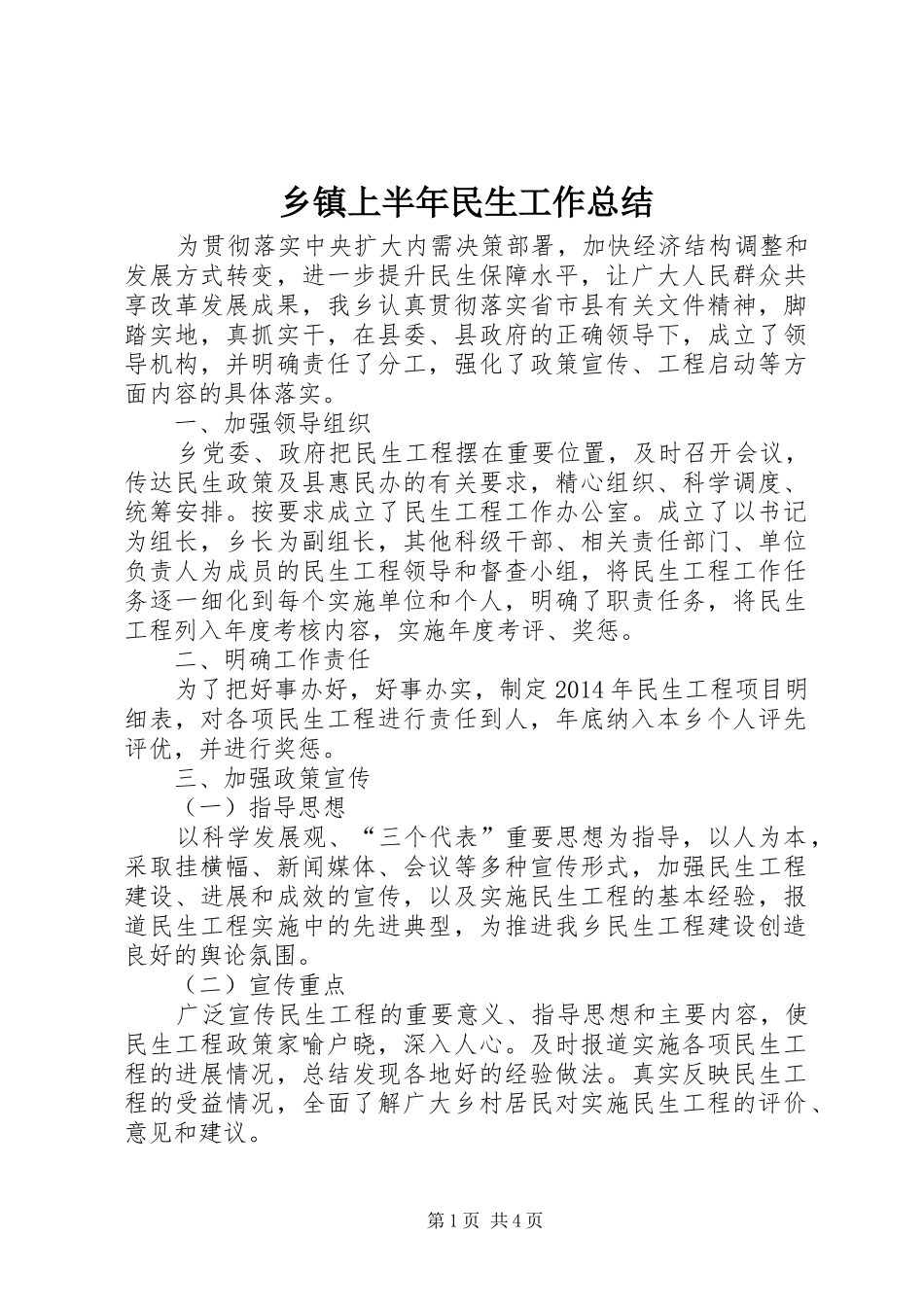 乡镇上半年民生工作总结_第1页