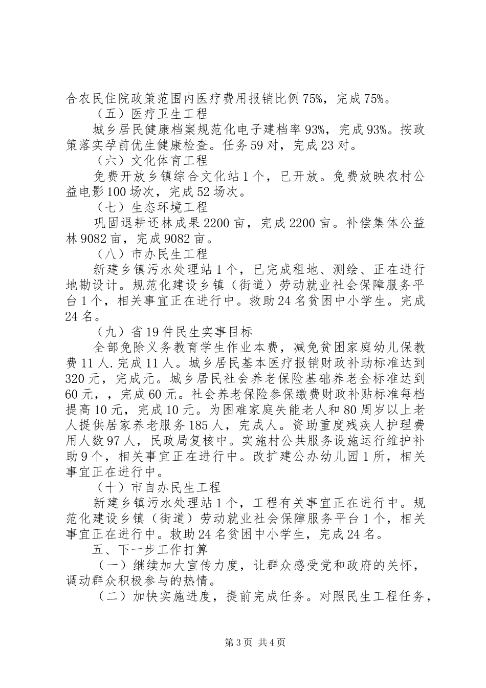 乡镇上半年民生工作总结_第3页